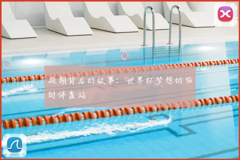 延期背后的故事：世界杯梦想的临时停靠站