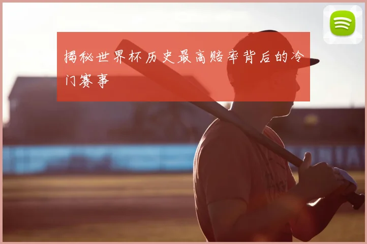 揭秘世界杯历史最高赔率背后的冷门赛事