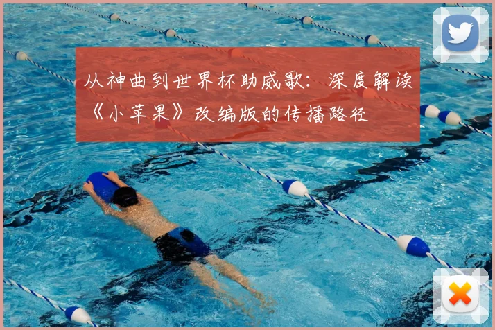 从神曲到世界杯助威歌：深度解读《小苹果》改编版的传播路径
