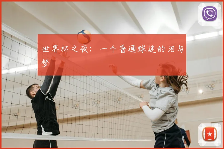 世界杯之夜:一个普通球迷的泪与梦