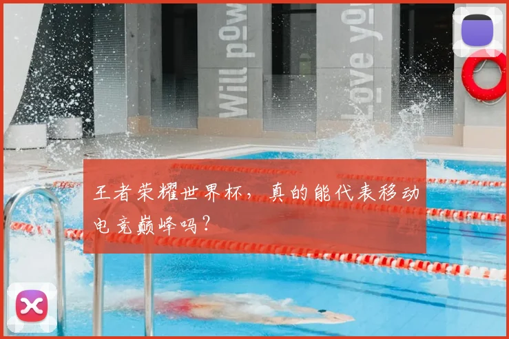 王者荣耀世界杯，真的能代表移动电竞巅峰吗？