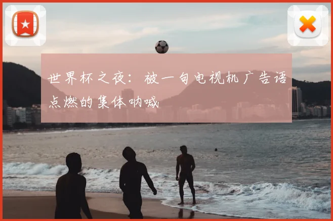 世界杯之夜:被一句电视机广告语点燃的集体呐喊