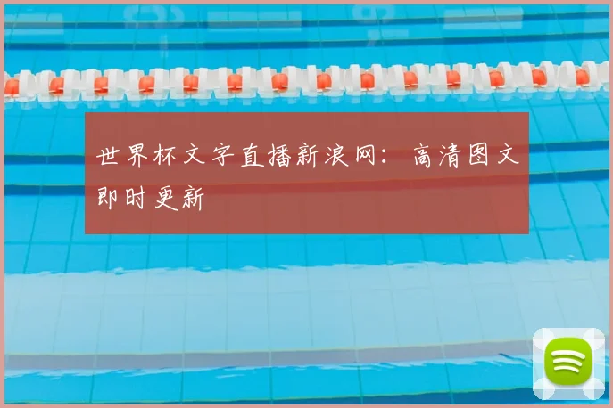 世界杯文字直播新浪网：高清图文即时更新