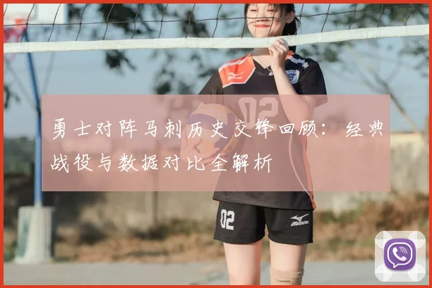 勇士对阵马刺历史交锋回顾：经典战役与数据对比全解析