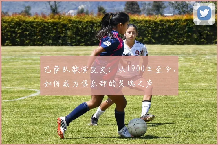 巴萨队歌演变史:从1900年至今,如何成为俱乐部的灵魂之声