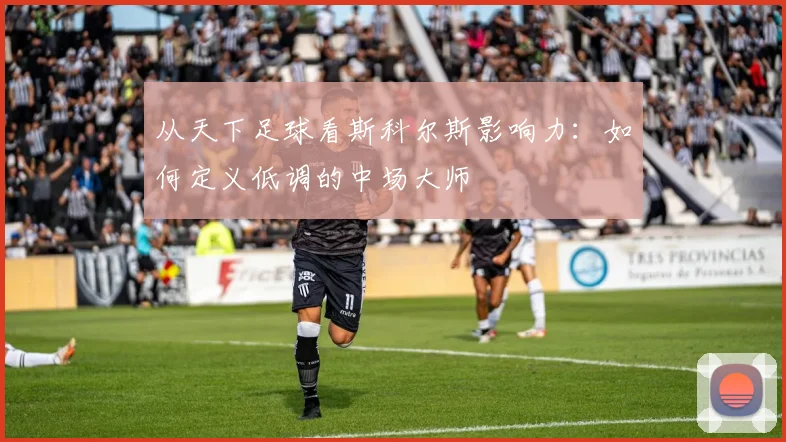 从天下足球看斯科尔斯影响力:如何定义低调的中场大师