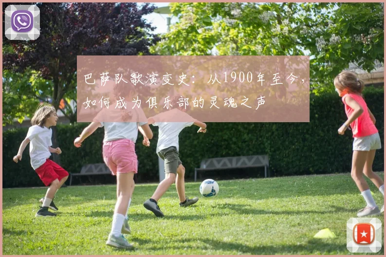 巴萨队歌演变史：从1900年至今，如何成为俱乐部的灵魂之声