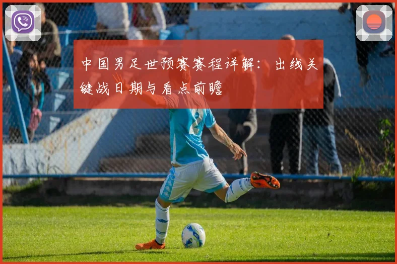 中国男足世预赛赛程详解：出线关键战日期与看点前瞻