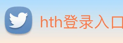 hth登录入口 logo